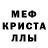МЕФ кристаллы Sasha Kalf